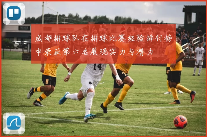 成都排球队在排球比赛经验排行榜中荣获第六名展现实力与潜力