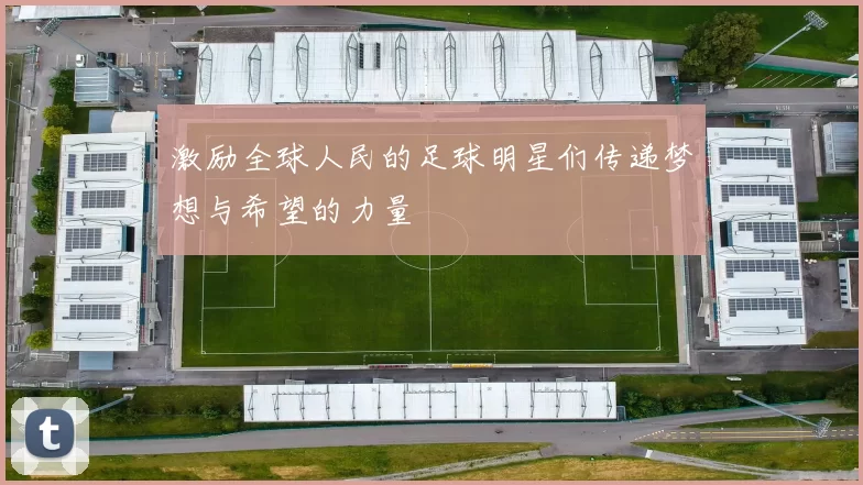 激励全球人民的足球明星们传递梦想与希望的力量