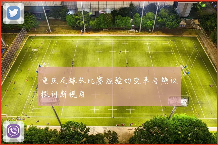 重庆足球队比赛经验的变革与热议探讨新视角